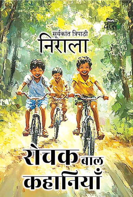 रोचक बाल कहानियाँ/ROCHAK BAL KAHANIYAN