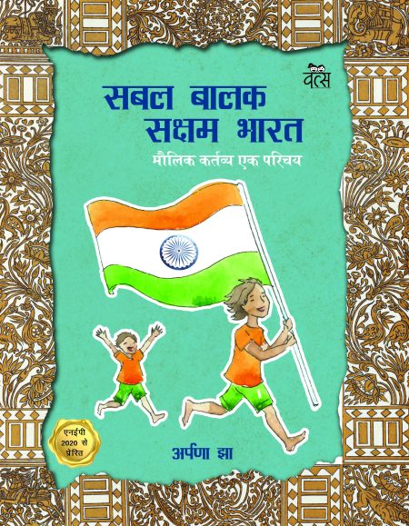 SABAL BALAK SAKSHAM BHARAT: MAULIK KARTAVYA-EK PARICHAY