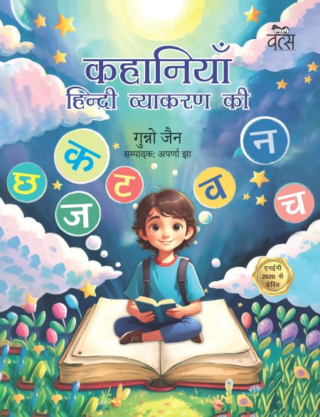 KAHANIYAN HINDI VYAKARAN KI