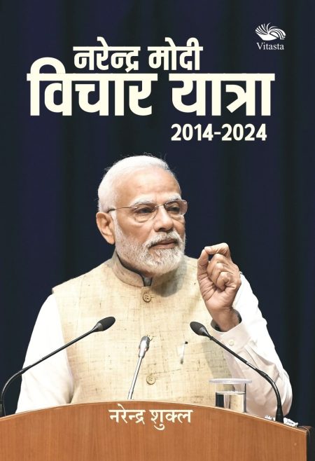 नरेंद्र मोदी: विचार यात्रा (2014-2024)/ NARENDRA MODI: VICHAR YATRA (2014-2024)