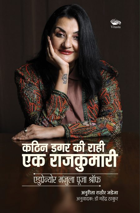 KATHIN DAGAR KI RAHI EK RAJKUMARI : EDUPRENEUR MANJULA POOJA SHROFF