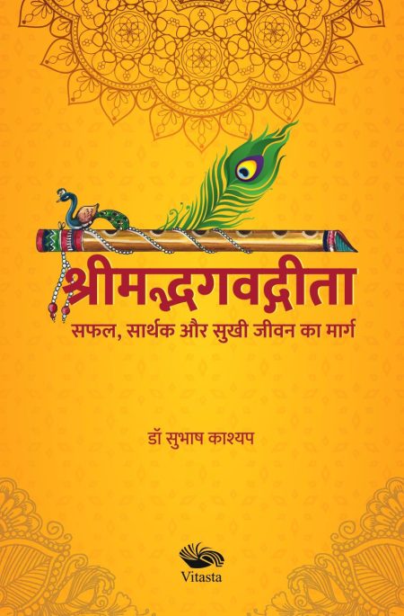 सफल सार्थक और सुखी जीवन का मार्ग : श्रीमद्भगवद्गीता