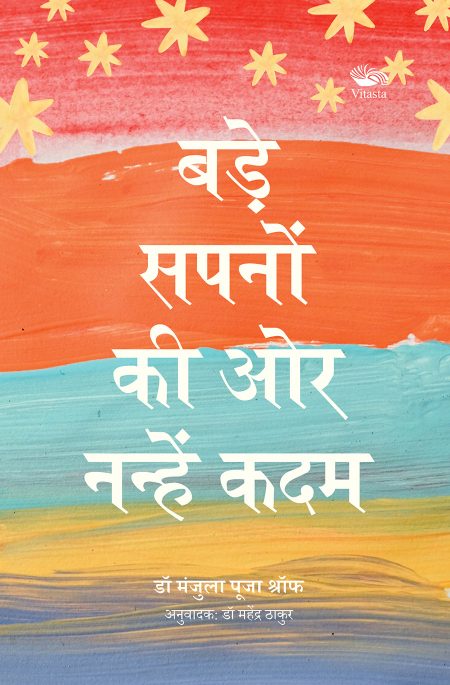 बड़े सपनों की ओर नन्हें कदम /BADE SAPNO KI AUR NANHE KADAM