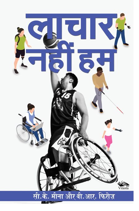 लाचार नहीं हम/LACHAAR NAHIN HUM