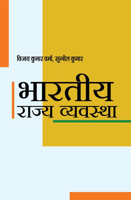भारतीय राज्य व्यवस्था / BHARATIYA RAJVYAVASTHA