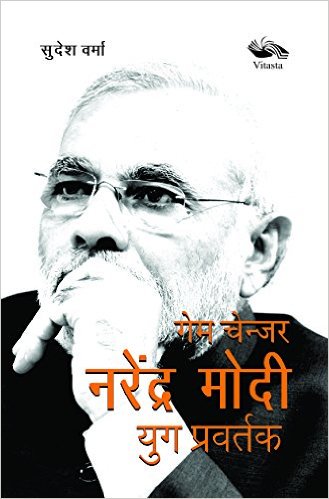 NAMECHANGER NARENDRA MODI -YUG PRAVARTAK