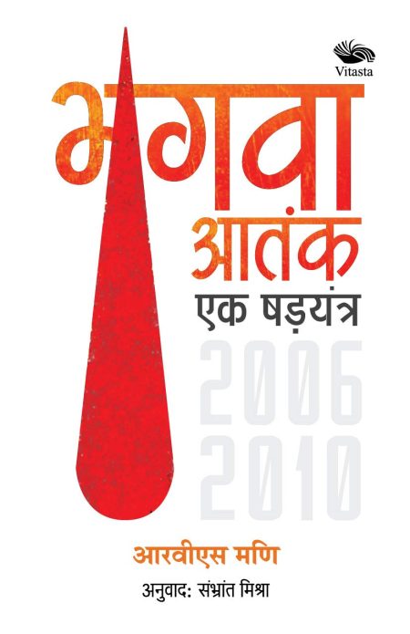 BHAGVA AATANK EK SHADYANTRA