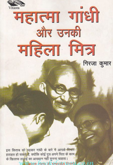 MAHATMA GANDHI AUR UNKI MAHILA MITRA