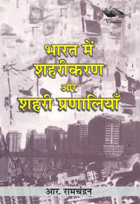 BHARAT MEIN SHERIKARAN AUR SHERI PRANALIYAN