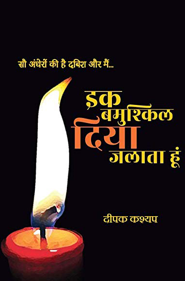 EK BAMUSHKIL DIYA JALATA HU (REVISED EDITION 2023)