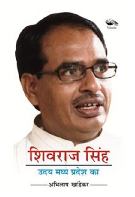 SHIVRAJ SINGH UDAY MADHYA PRADESH KA