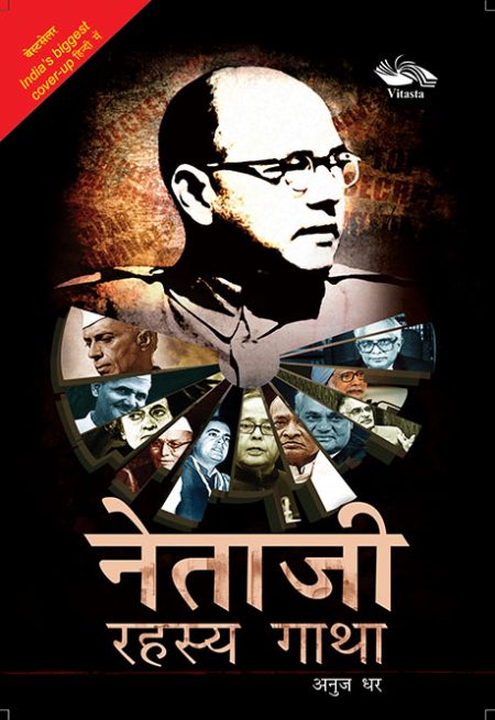NETAJI RAHASYA GATHA